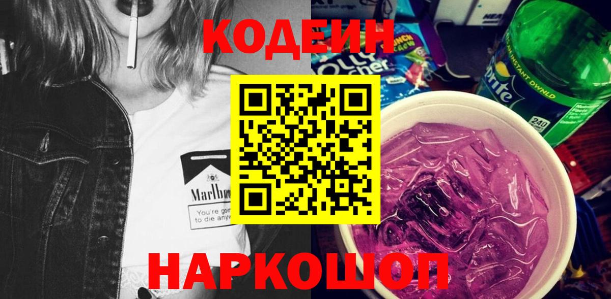 Кодеиновый сироп Lean Purple Drank  Кодеиновый сироп Lean Purple Drank  Моршанск  Вход с VPN 